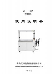 自動(dòng)打包機(jī)MH-101A
